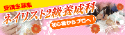 ネイリスト2級養成科6ヶ月コース