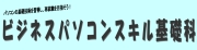 ビジネスパソコンスキル基礎科