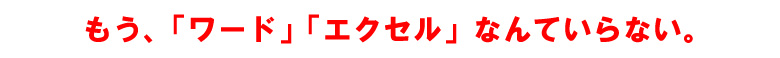 ワード、エクセルはいらない