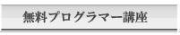 無料プログラマー講座