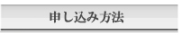 申し込み方法