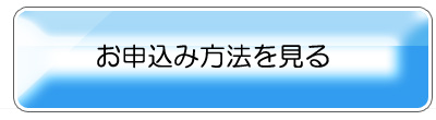 申し込み